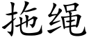 拖繩 (楷體矢量字庫)