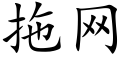 拖網 (楷體矢量字庫)