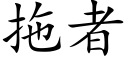 拖者 (楷體矢量字庫)