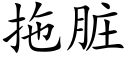 拖脏 (楷体矢量字库)