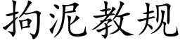 拘泥教规 (楷体矢量字库)