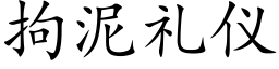 拘泥禮儀 (楷體矢量字庫)