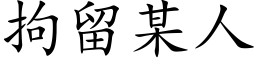 拘留某人 (楷體矢量字庫)