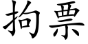 拘票 (楷體矢量字庫)