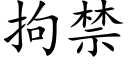 拘禁 (楷體矢量字庫)