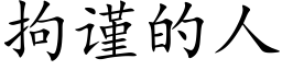 拘谨的人 (楷体矢量字库)