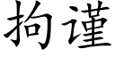 拘謹 (楷體矢量字庫)