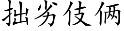 拙劣伎倆 (楷體矢量字庫)