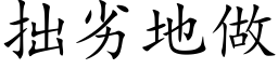 拙劣地做 (楷体矢量字库)