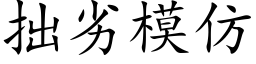 拙劣模仿 (楷体矢量字库)