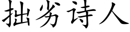 拙劣诗人 (楷体矢量字库)