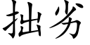 拙劣 (楷體矢量字庫)