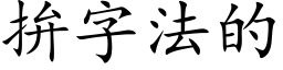 拚字法的 (楷体矢量字库)