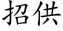 招供 (楷体矢量字库)