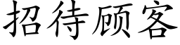 招待顾客 (楷体矢量字库)