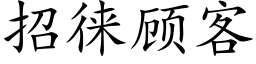 招徕顾客 (楷体矢量字库)