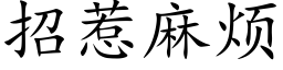 招惹麻烦 (楷体矢量字库)