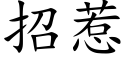 招惹 (楷体矢量字库)