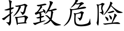 招致危险 (楷体矢量字库)