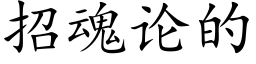 招魂論的 (楷體矢量字庫)