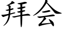 拜会 (楷体矢量字库)