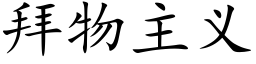 拜物主義 (楷體矢量字庫)