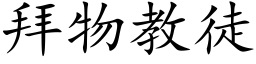 拜物教徒 (楷体矢量字库)