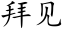 拜见 (楷体矢量字库)