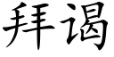 拜谒 (楷体矢量字库)