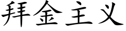 拜金主義 (楷體矢量字庫)