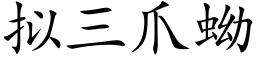 拟三爪蚴 (楷体矢量字库)