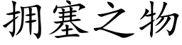 拥塞之物 (楷体矢量字库)