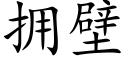 擁壁 (楷體矢量字庫)