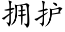 拥护 (楷体矢量字库)