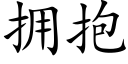 擁抱 (楷體矢量字庫)