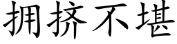 拥挤不堪 (楷体矢量字库)