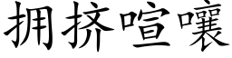 擁擠喧嚷 (楷體矢量字庫)