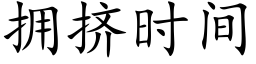 擁擠時間 (楷體矢量字庫)