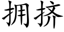 擁擠 (楷體矢量字庫)