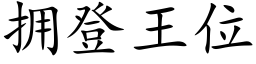 拥登王位 (楷体矢量字库)