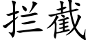 拦截 (楷体矢量字库)