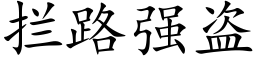 拦路强盗 (楷体矢量字库)