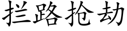 攔路搶劫 (楷體矢量字庫)