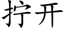 擰開 (楷體矢量字庫)