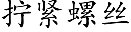 擰緊螺絲 (楷體矢量字庫)