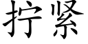 擰緊 (楷體矢量字庫)