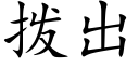 拨出 (楷体矢量字库)