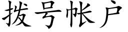 撥号帳戶 (楷體矢量字庫)