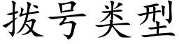 拨号类型 (楷体矢量字库)