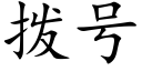 拨号 (楷体矢量字库)